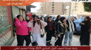 رابط نتيجة الصف الأول التجاري 2025 بوابة التعليم الفني
