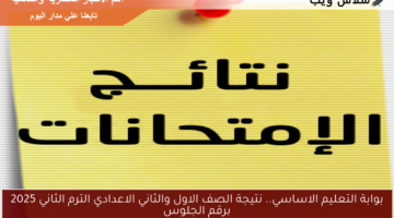 بوابة التعليم الاساسي.. نتيجة الصف الاول والثاني الاعدادي الترم الثاني 2025 برقم الجلوس