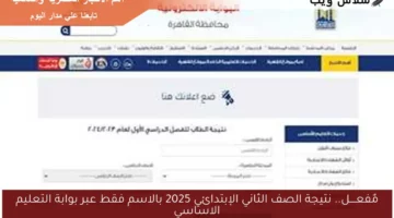 مٌفعــــل.. نتيجة الصف الثاني الإبتدائي 2025 بالاسم فقط عبر بوابة التعليم الاساسي