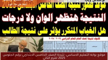 موقع بوابه التعليم الاساسي: نتيجة الصف الخامس الابتدائي برقم الجلوس 2025 للترم الثاني