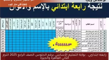 رابعه ابتدائي.. بوابة التعليم الأساسي برقم الجلوس الصف الرابع 2025 الترم الثاني القاهرة والجيزة