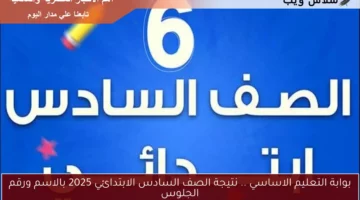 بوابة التعليم الاساسي .. نتيجة الصف السادس الابتدائي 2025 بالاسم ورقم الجلوس