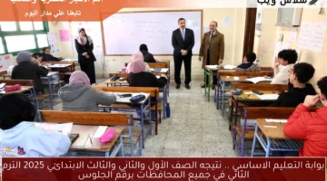 بوابة التعليم الاساسي .. نتيجه الصف الأول والثاني والثالث الابتدائي 2025 الترم الثاني في جميع المحافظات برقم الجلوس