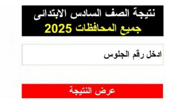 بوابة التعليم الاساسي .. ظهرت الان نتيجه الصف السادس الابتدائي 2025 الترم الثاني بالاسم ورقم الجلوس مبروك النجاح