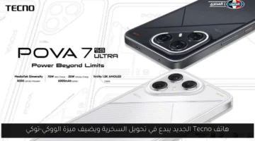 هاتف Tecno الجديد يبدع في تحويل السخرية ويضيف ميزة الووكي-توكي