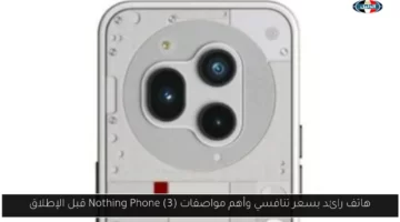 هاتف رائد بسعر تنافسي وأهم مواصفات Nothing Phone (3) قبل الإطلاق