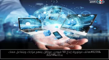 هاتف موتورولا إيدج 50 فيوجن: موبايل يفهم مزاجك ويتفاعل معك بذكاء
