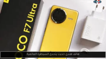 هاتف هندي حديث يتحدى السيطرة العالمية