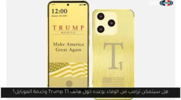 هل سيتمكن ترامب من الوفاء بوعده حول هاتف Trump T1 وخدمة الموبايل؟
