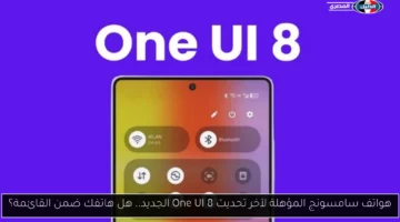 هواتف سامسونج المؤهلة لآخر تحديث One UI 8 الجديد.. هل هاتفك ضمن القائمة؟