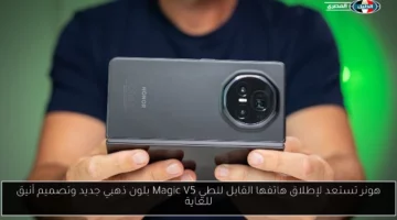 هونر تستعد لإطلاق هاتفها القابل للطي Magic V5 بلون ذهبي جديد وتصميم أنيق للغاية