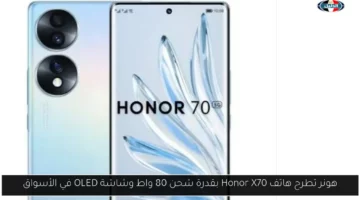 هونر تطرح هاتف Honor X70 بقدرة شحن 80 واط وشاشة OLED في الأسواق