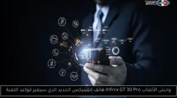 وحش الألعاب Infinix GT 30 Pro هاتف إنفينيكس الجديد الذي سيغير قواعد اللعبة