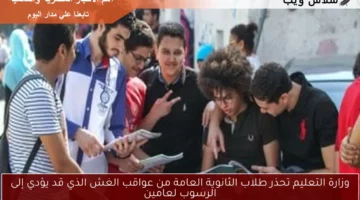 وزارة التعليم تحذر طلاب الثانوية العامة من عواقب الغش الذي قد يؤدي إلى الرسوب لعامين