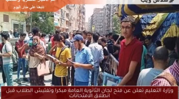 وزارة التعليم تعلن عن فتح لجان الثانوية العامة مبكرا وتفتيش الطلاب قبل انطلاق الامتحانات