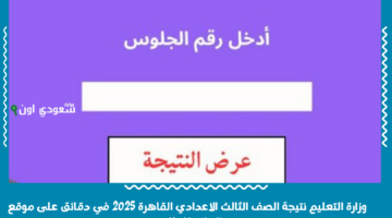 وزارة التعليم… نتيجة الصف الثالث الاعدادي محافظة القاهرة 2025 برقم الجلوس او بالاسم الترم الثاني موقع الشهادة الاعدادية