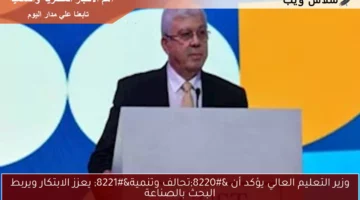 وزير التعليم العالي يؤكد أن “تحالف وتنمية” يعزز الابتكار ويربط البحث بالصناعة
