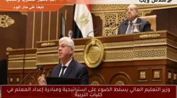 وزير التعليم العالي يسلط الضوء على استراتيجية ومبادرة إعداد المعلم في كليات التربية