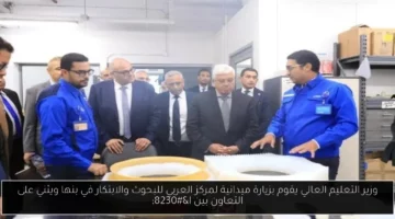 وزير التعليم العالي يقوم بزيارة ميدانية لمركز العربي للبحوث والابتكار في بنها ويثني على التعاون بين ا…