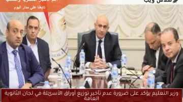 وزير التعليم يؤكد على ضرورة عدم تأخير توزيع أوراق الأسئلة في لجان الثانوية العامة