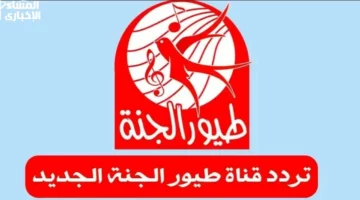 خلّي ولادك مبسوطين.. تردد طيور الجنة 2025 شغال طول اليوم بلا توقف