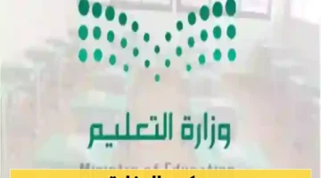 “التعليم” السعودية تحسم الجدل: حقيقة إلغاء نظام الفصول الثلاثة وموعد العام الدراسي الجديد: “لا تصدقوا الشائعات” !