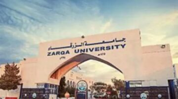 جامعة الزرقاء بـ الأردن تعلن حاجتها إلى وظائف جديدة شاغرة.. التفاصيل كامله