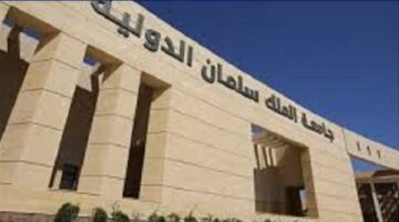 جامعة الملك سلمان الدولية تعلن حاجتها إلى أعضاء هيئة التدريس.. التفاصيل كامله