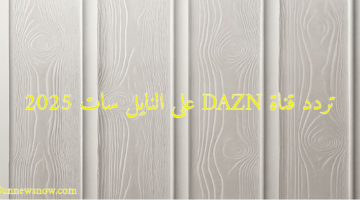 تردد قناة DAZN على النايل سات 2025