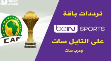 استعد للمباريات الكبيرة.. تردد قناة بي ان سبورت HD 1 على النايل سات جودة مشاهدة عالية