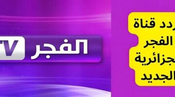 استعد لمشاهدة قوية.. تردد قناة الفجر الجزائرية 2025 للاستمتاع بباقة من المسلسلات التركية تابع من غير تشفير