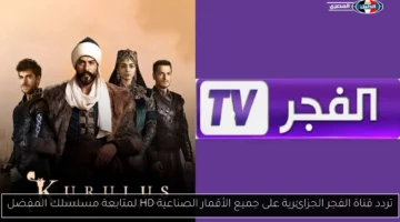 تردد قناة الفجر الجزائرية على جميع الأقمار الصناعية HD لمتابعة مسلسلك المفضل