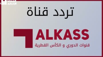 تابع أقوى المباريات الآن.. تردد قناة الكأس 6 الرياضية بجودة عالية على جميع الأقمار دون تقطيع