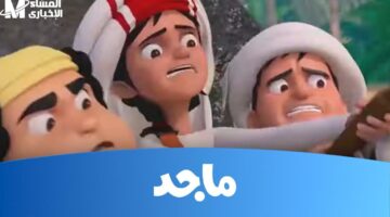فرّحهم الآن.. تردد قناة ماجد كيدز هتخلي أولادك مبسوطين فرحة خالصة